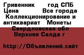 Гривенник 1783 год.СПБ › Цена ­ 4 000 - Все города Коллекционирование и антиквариат » Монеты   . Свердловская обл.,Верхняя Салда г.